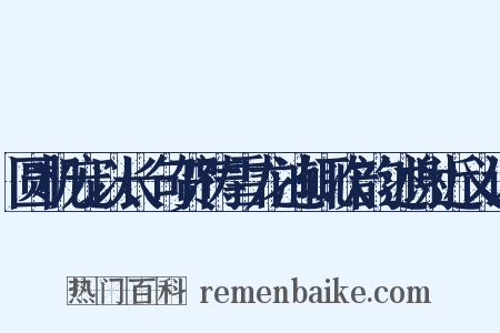 圆机宠以长句贺祷雪龙池辄次韵述谢近义词是什么意思的图片